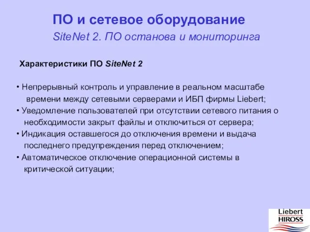 SiteNet 2. ПО останова и мониторинга ПО и сетевое оборудование Характеристики ПО