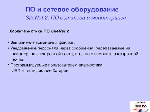 Характеристики ПО SiteNet 2 Выполнение командных файлов; Уведомление персонала через сообщения, передаваемые