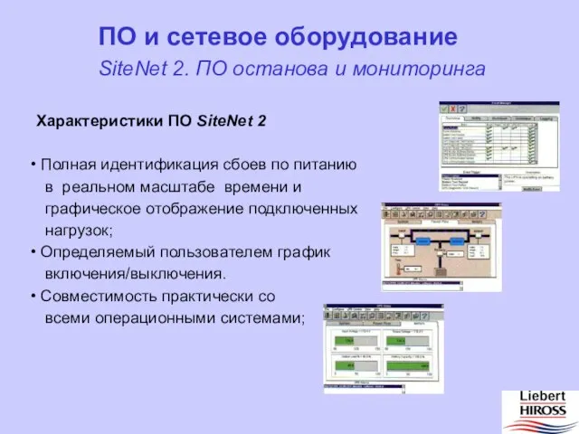 Характеристики ПО SiteNet 2 Полная идентификация сбоев по питанию в реальном масштабе