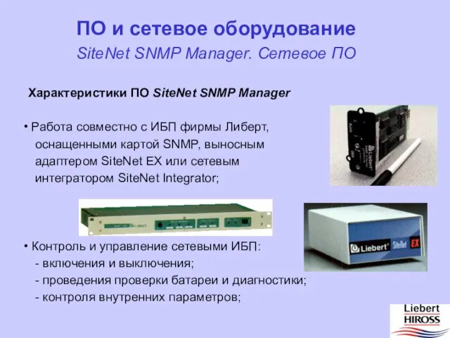 Характеристики ПО SiteNet SNMP Manager Работа совместно с ИБП фирмы Либерт, оснащенными