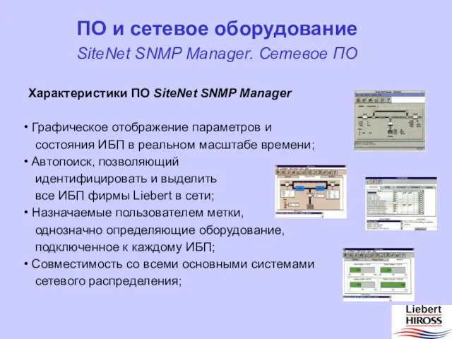 SiteNet SNMP Manager. Сетевое ПО ПО и сетевое оборудование Характеристики ПО SiteNet