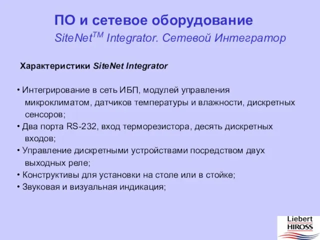 ПО и сетевое оборудование Характеристики SiteNet Integrator Интегрирование в сеть ИБП, модулей