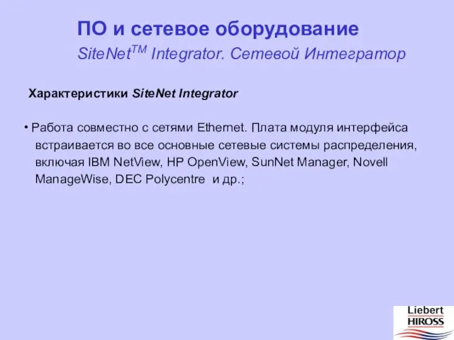 ПО и сетевое оборудование Характеристики SiteNet Integrator Работа совместно с сетями Ethernet.