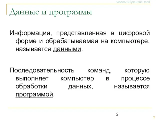 Данные и программы Информация, представленная в цифровой форме и обрабатываемая на компьютере,