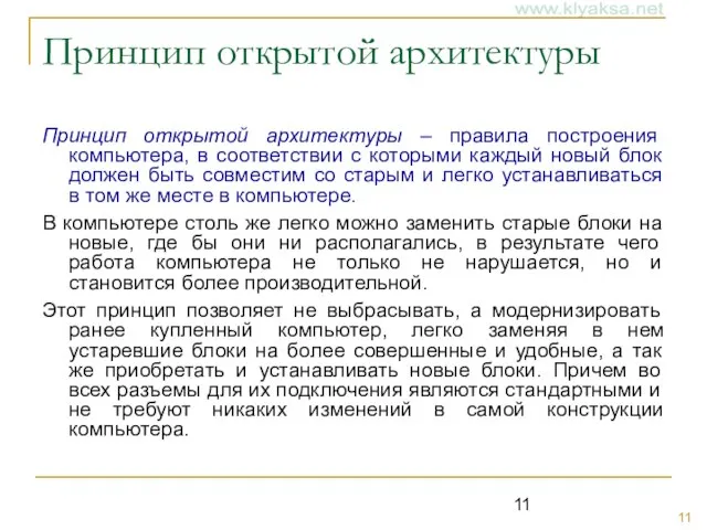 Принцип открытой архитектуры Принцип открытой архитектуры – правила построения компьютера, в соответствии