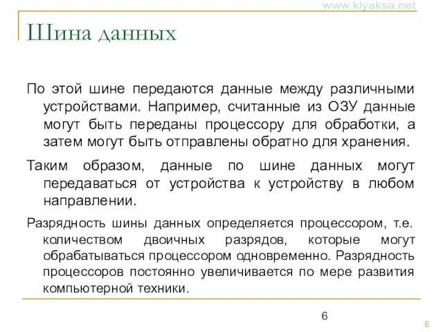 Шина данных По этой шине передаются данные между различными устройствами. Например, считанные