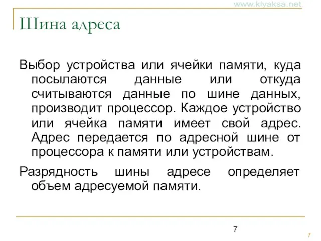 Шина адреса Выбор устройства или ячейки памяти, куда посылаются данные или откуда