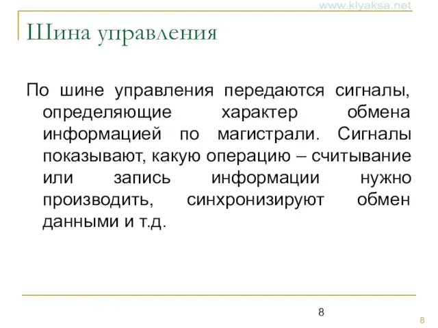 Шина управления По шине управления передаются сигналы, определяющие характер обмена информацией по