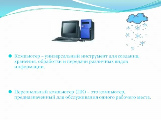 Компьютер – универсальный инструмент для создания, хранения, обработки и передачи различных видов