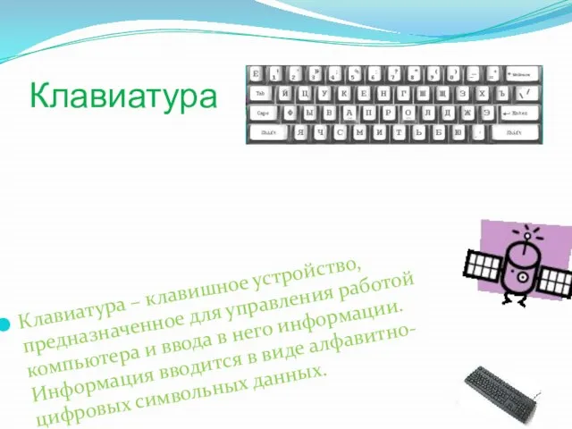 Клавиатура Клавиатура – клавишное устройство, предназначенное для управления работой компьютера и ввода