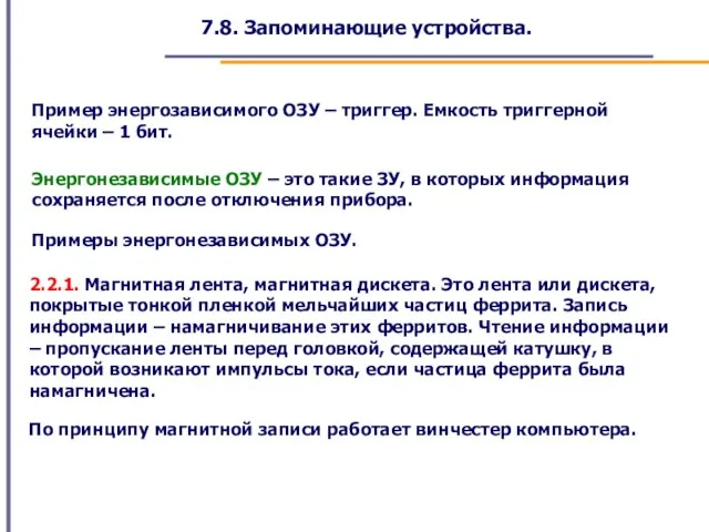 7.8. Запоминающие устройства. Пример энергозависимого ОЗУ – триггер. Емкость триггерной ячейки –