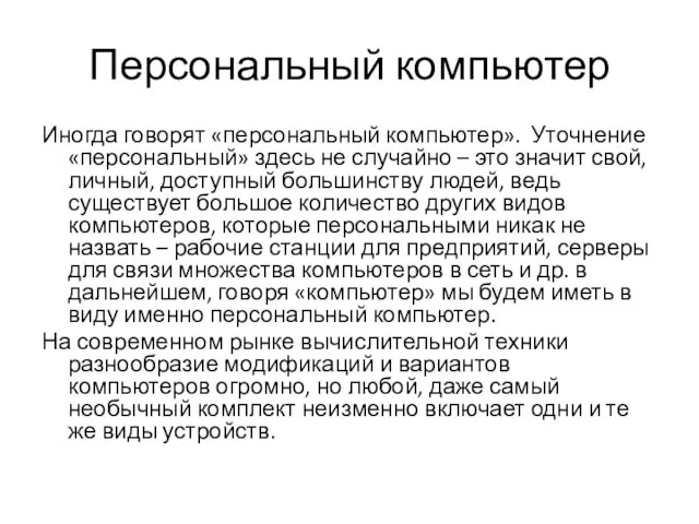 Персональный компьютер Иногда говорят «персональный компьютер». Уточнение «персональный» здесь не случайно –