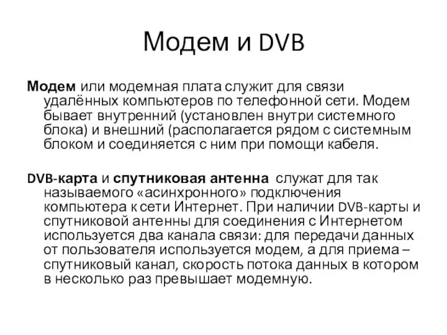 Модем и DVB Модем или модемная плата служит для связи удалённых компьютеров