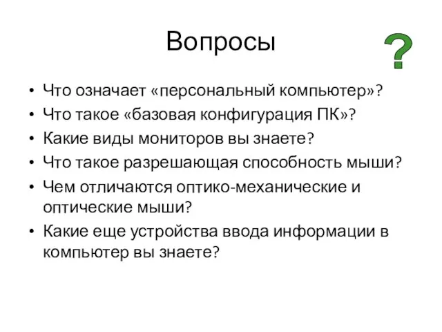 Вопросы Что означает «персональный компьютер»? Что такое «базовая конфигурация ПК»? Какие виды