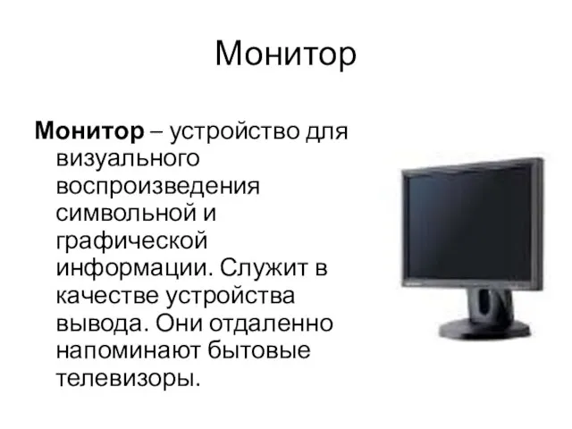 Монитор Монитор – устройство для визуального воспроизведения символьной и графической информации. Служит