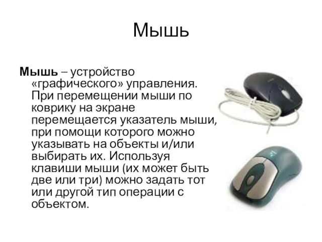 Мышь Мышь – устройство «графического» управления. При перемещении мыши по коврику на