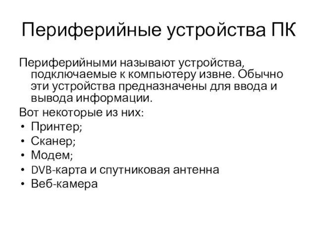 Периферийные устройства ПК Периферийными называют устройства, подключаемые к компьютеру извне. Обычно эти