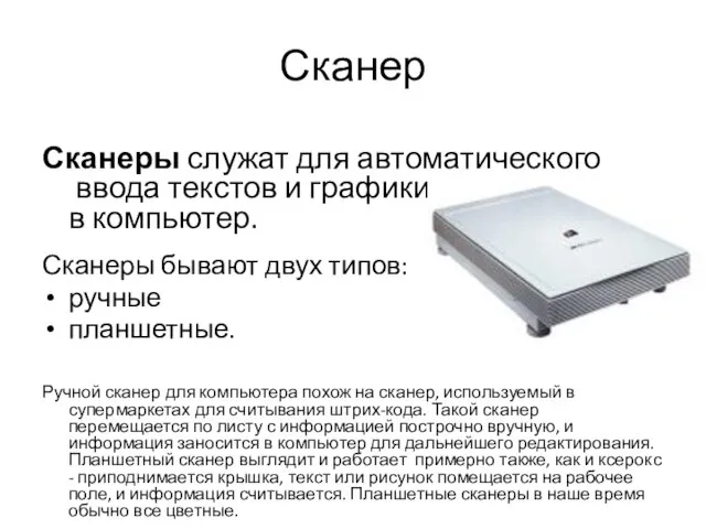 Сканер Сканеры служат для автоматического ввода текстов и графики в компьютер. Сканеры