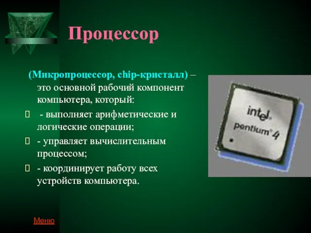 Процессор (Микропроцессор, chip-кристалл) – это основной рабочий компонент компьютера, который: - выполняет