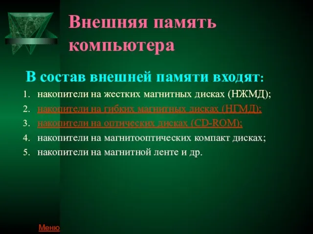 Внешняя память компьютера В состав внешней памяти входят: накопители на жестких магнитных