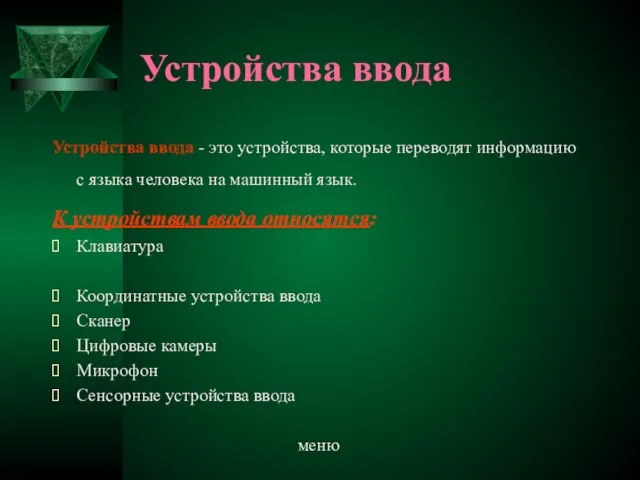 Устройства ввода Устройства ввода - это устройства, которые переводят информацию с языка