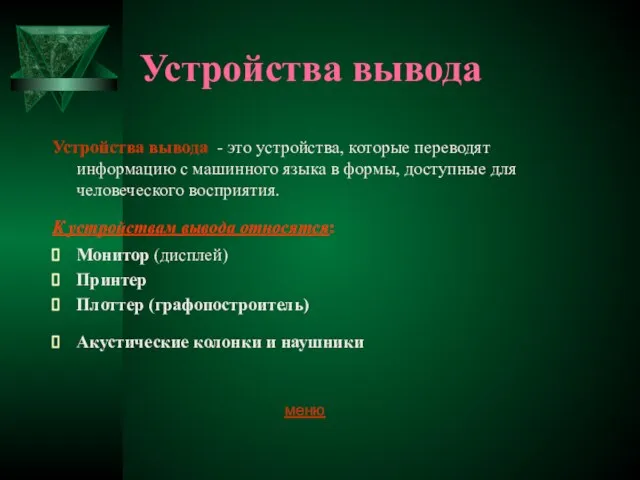 Устройства вывода Устройства вывода - это устройства, которые переводят информацию с машинного