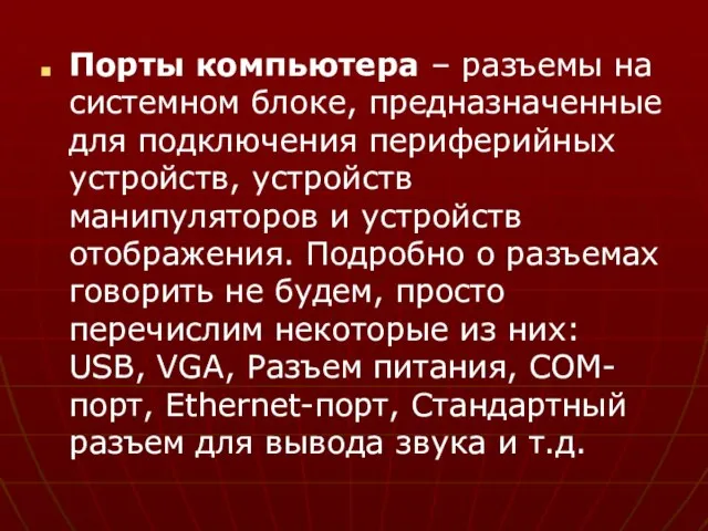 Порты компьютера – разъемы на системном блоке, предназначенные для подключения периферийных устройств,