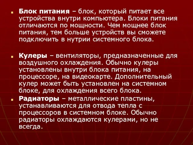 Блок питания – блок, который питает все устройства внутри компьютера. Блоки питания