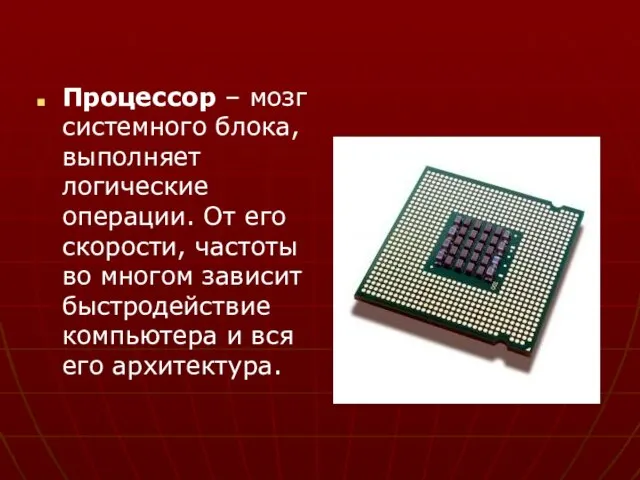 Процессор – мозг системного блока, выполняет логические операции. От его скорости, частоты