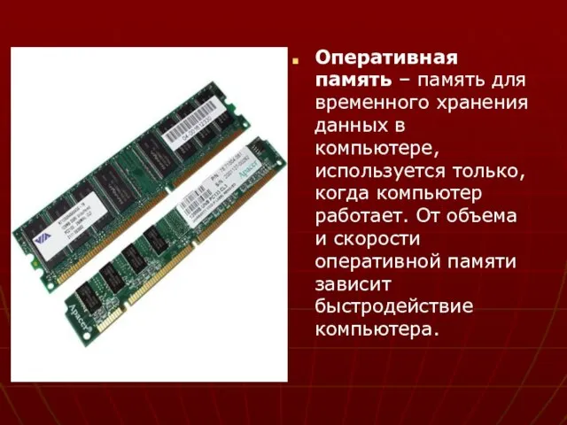 Оперативная память – память для временного хранения данных в компьютере, используется только,