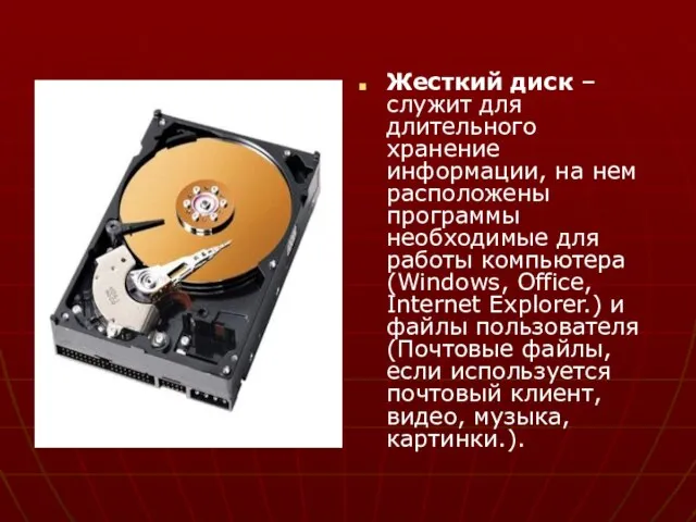 Жесткий диск – служит для длительного хранение информации, на нем расположены программы