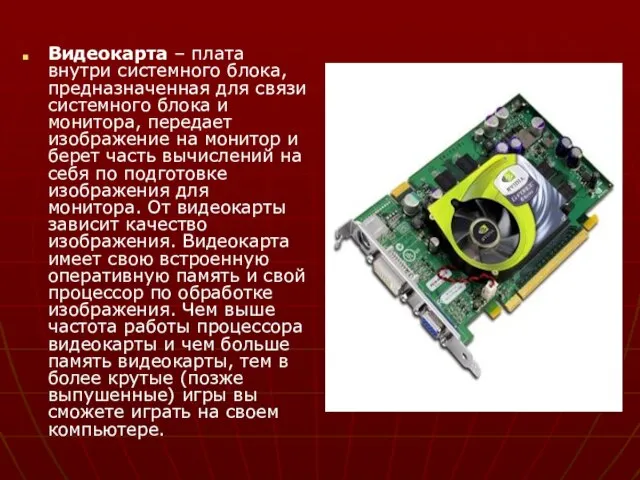 Видеокарта – плата внутри системного блока, предназначенная для связи системного блока и