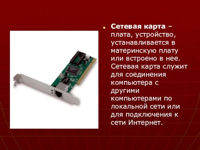 Сетевая карта – плата, устройство, устанавливается в материнскую плату или встроено в