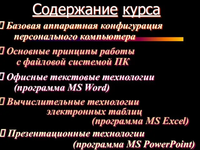 Содержание курса Базовая аппаратная конфигурация персонального компьютера Основные принципы работы с файловой