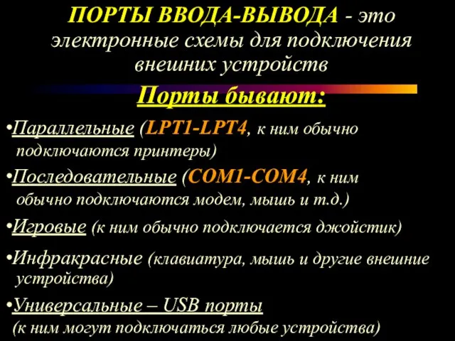 ПОРТЫ ВВОДА-ВЫВОДА - это электронные схемы для подключения внешних устройств Порты бывают: