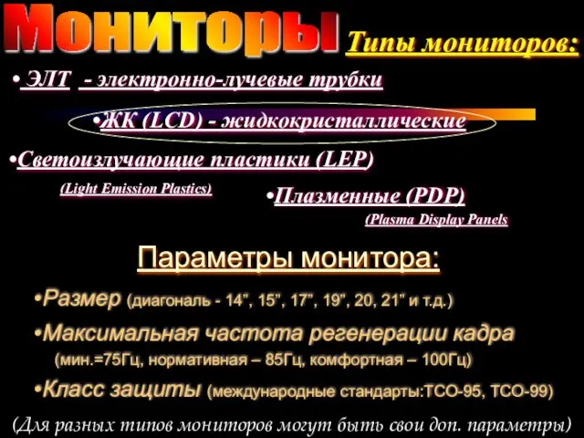 Мониторы Типы мониторов: ЭЛТ - электронно-лучевые трубки Плазменные (PDP) (Plasma Display Panels