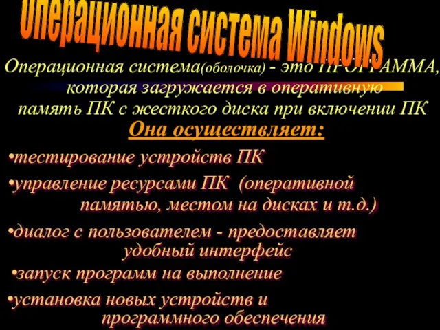 Операционная система(оболочка) - это ПРОГРАММА, которая загружается в оперативную память ПК с