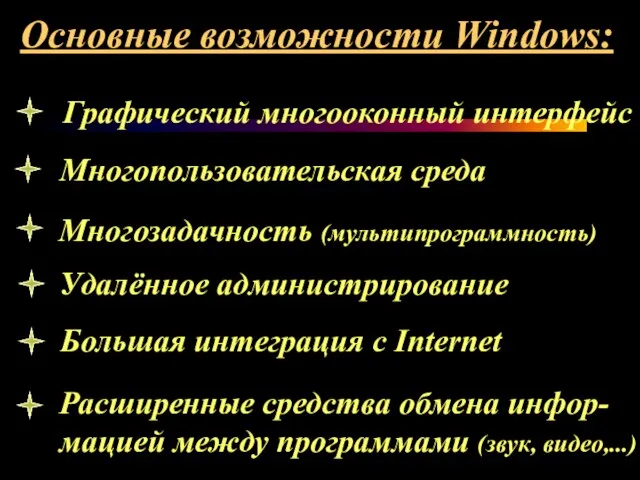 Основные возможности Windows: Графический многооконный интерфейс Многопользовательская среда Многозадачность (мультипрограммность) Удалённое администрирование