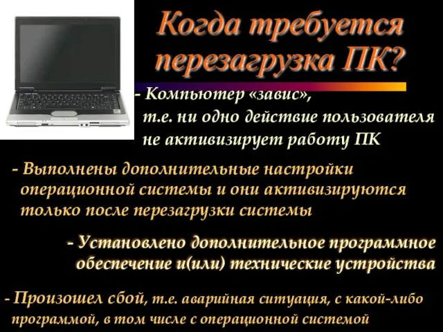 Когда требуется перезагрузка ПК? - Установлено дополнительное программное обеспечение и(или) технические устройства