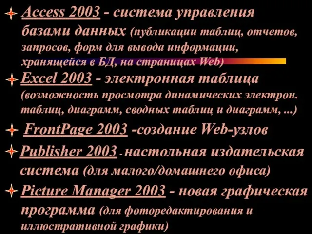 Access 2003 - система управления базами данных (публикации таблиц, отчетов, запросов, форм