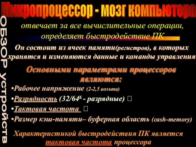 Микропроцессор - мозг компьютера отвечает за все вычислительные операции, определяет быстродействие ПК