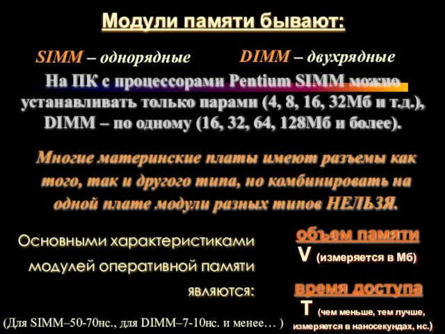 Модули памяти бывают: SIMM – однорядные DIMM – двухрядные На ПК с