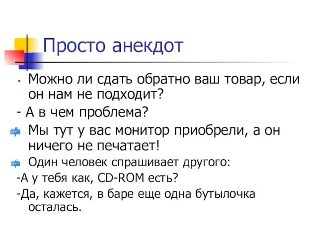 Просто анекдот Можно ли сдать обратно ваш товар, если он нам не