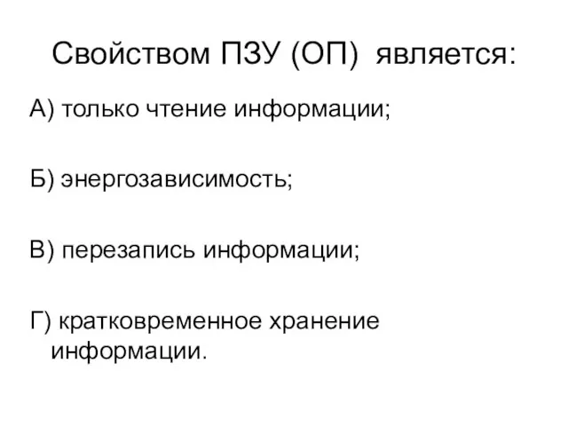 Свойством ПЗУ (ОП) является: А) только чтение информации; Б) энергозависимость; В) перезапись