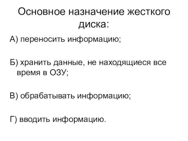 Основное назначение жесткого диска: А) переносить информацию; Б) хранить данные, не находящиеся