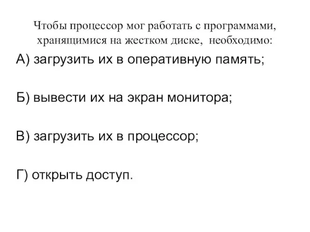 Чтобы процессор мог работать с программами, хранящимися на жестком диске, необходимо: А)