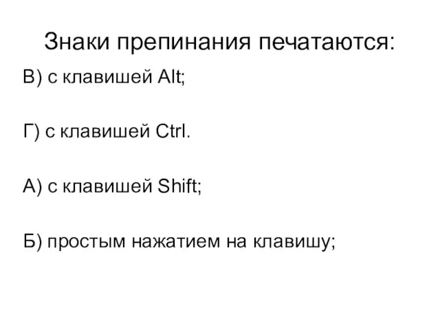 Знаки препинания печатаются: В) с клавишей Alt; Г) с клавишей Ctrl. А)