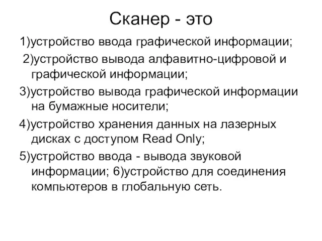 Сканер - это 1)устройство ввода графической информации; 2)устройство вывода алфавитно-цифровой и графической