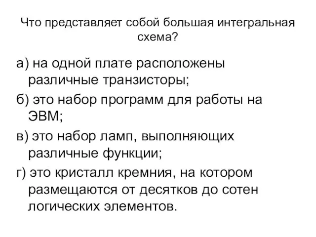 Что представляет собой большая интегральная схема? а) на одной плате расположены различные