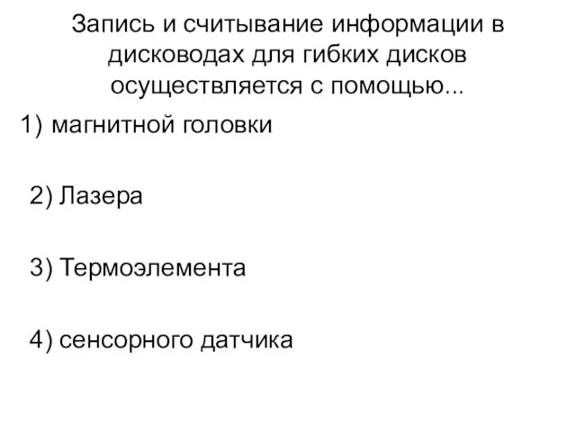 Запись и считывание информации в дисководах для гибких дисков осуществляется с помощью...